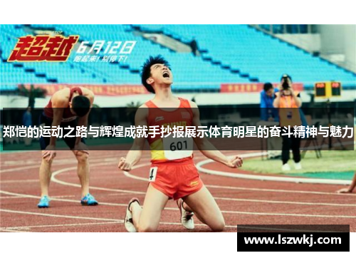 郑恺的运动之路与辉煌成就手抄报展示体育明星的奋斗精神与魅力