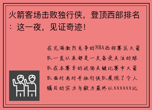 火箭客场击败独行侠，登顶西部排名：这一夜，见证奇迹！