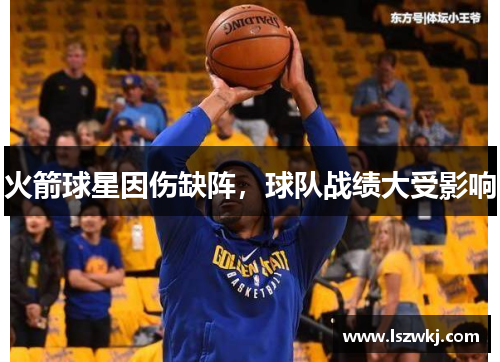 火箭球星因伤缺阵，球队战绩大受影响