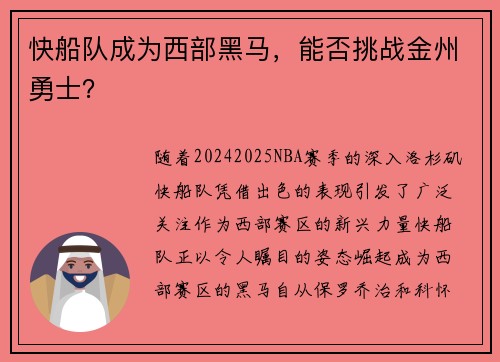 快船队成为西部黑马，能否挑战金州勇士？