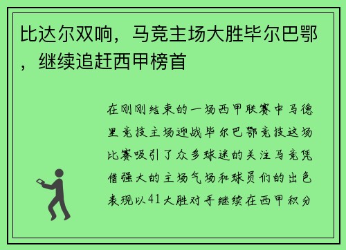 比达尔双响，马竞主场大胜毕尔巴鄂，继续追赶西甲榜首