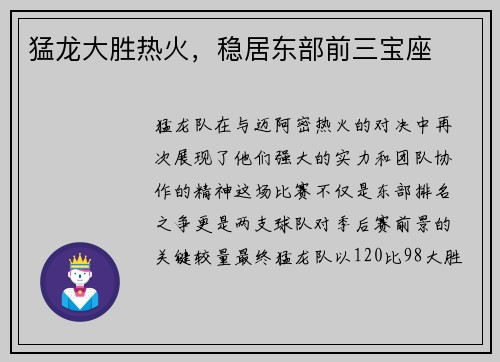 猛龙大胜热火，稳居东部前三宝座