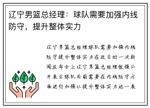 辽宁男篮总经理：球队需要加强内线防守，提升整体实力