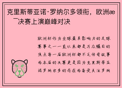 克里斯蒂亚诺·罗纳尔多领衔，欧洲杯决赛上演巅峰对决