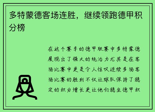多特蒙德客场连胜，继续领跑德甲积分榜