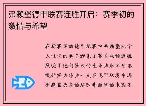 弗赖堡德甲联赛连胜开启：赛季初的激情与希望