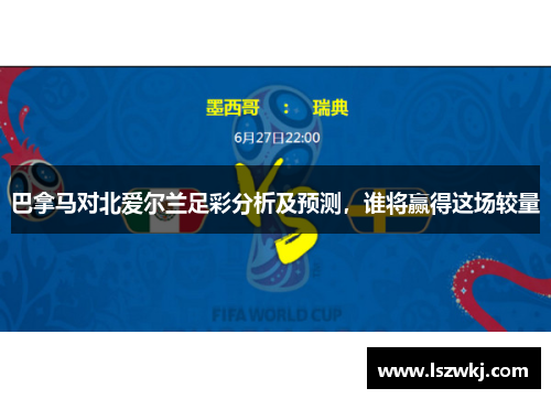 巴拿马对北爱尔兰足彩分析及预测，谁将赢得这场较量