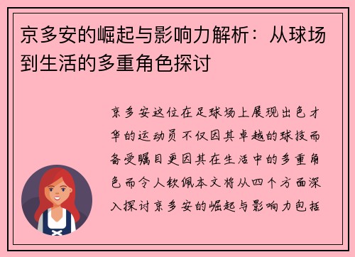 京多安的崛起与影响力解析：从球场到生活的多重角色探讨