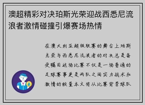 澳超精彩对决珀斯光荣迎战西悉尼流浪者激情碰撞引爆赛场热情