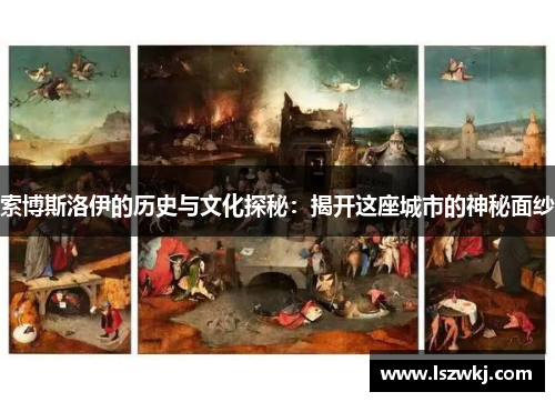 索博斯洛伊的历史与文化探秘：揭开这座城市的神秘面纱