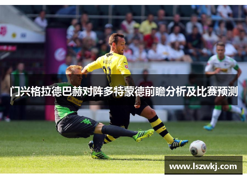 门兴格拉德巴赫对阵多特蒙德前瞻分析及比赛预测