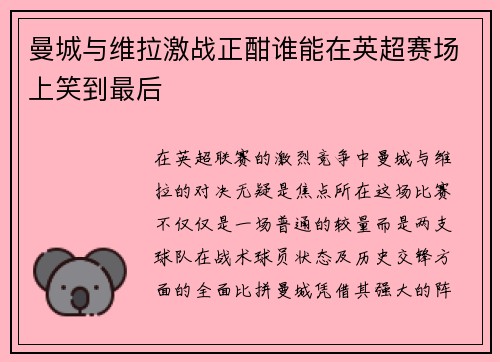 曼城与维拉激战正酣谁能在英超赛场上笑到最后