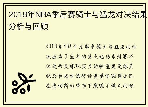 2018年NBA季后赛骑士与猛龙对决结果分析与回顾