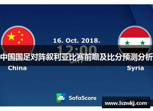 中国国足对阵叙利亚比赛前瞻及比分预测分析