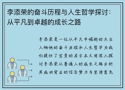 李添荣的奋斗历程与人生哲学探讨：从平凡到卓越的成长之路