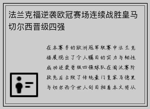 法兰克福逆袭欧冠赛场连续战胜皇马切尔西晋级四强