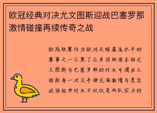 欧冠经典对决尤文图斯迎战巴塞罗那激情碰撞再续传奇之战