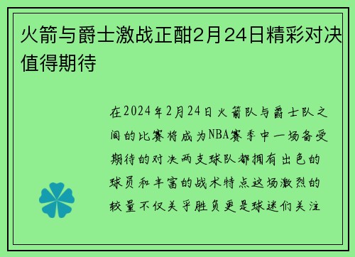 火箭与爵士激战正酣2月24日精彩对决值得期待