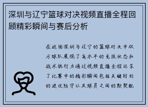 深圳与辽宁篮球对决视频直播全程回顾精彩瞬间与赛后分析