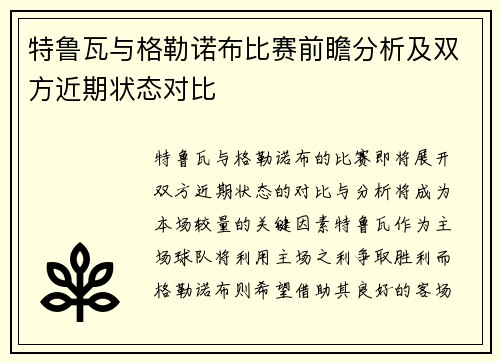 特鲁瓦与格勒诺布比赛前瞻分析及双方近期状态对比
