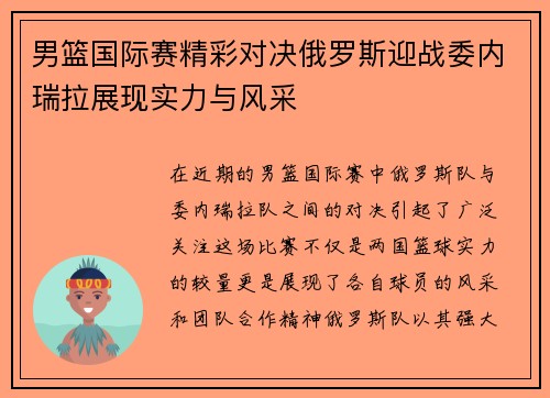 男篮国际赛精彩对决俄罗斯迎战委内瑞拉展现实力与风采
