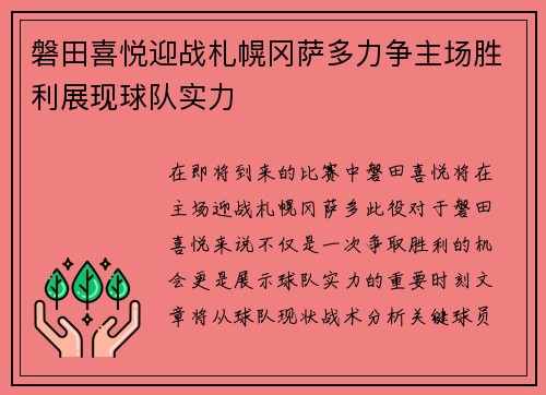磐田喜悦迎战札幌冈萨多力争主场胜利展现球队实力