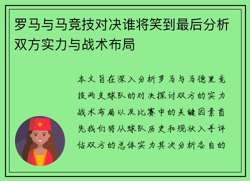 罗马与马竞技对决谁将笑到最后分析双方实力与战术布局