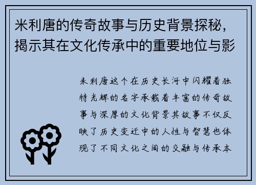 米利唐的传奇故事与历史背景探秘，揭示其在文化传承中的重要地位与影响
